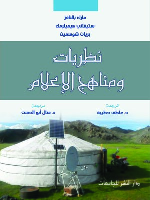 cover image of نظريات ومناهج الإعلام